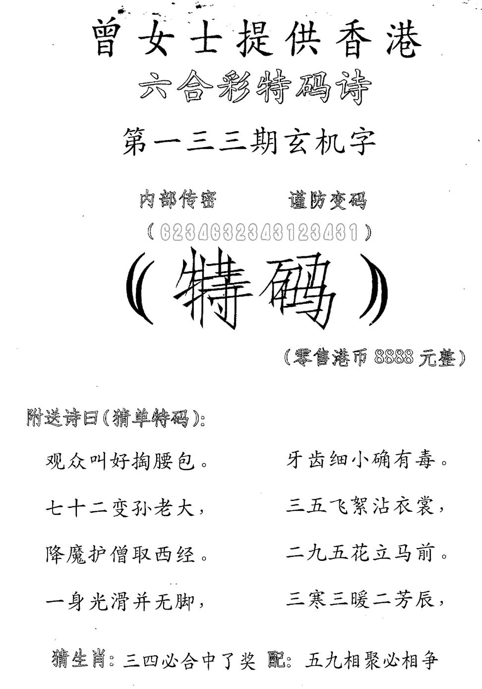 六合彩133期曾女士特码诗(黑白)