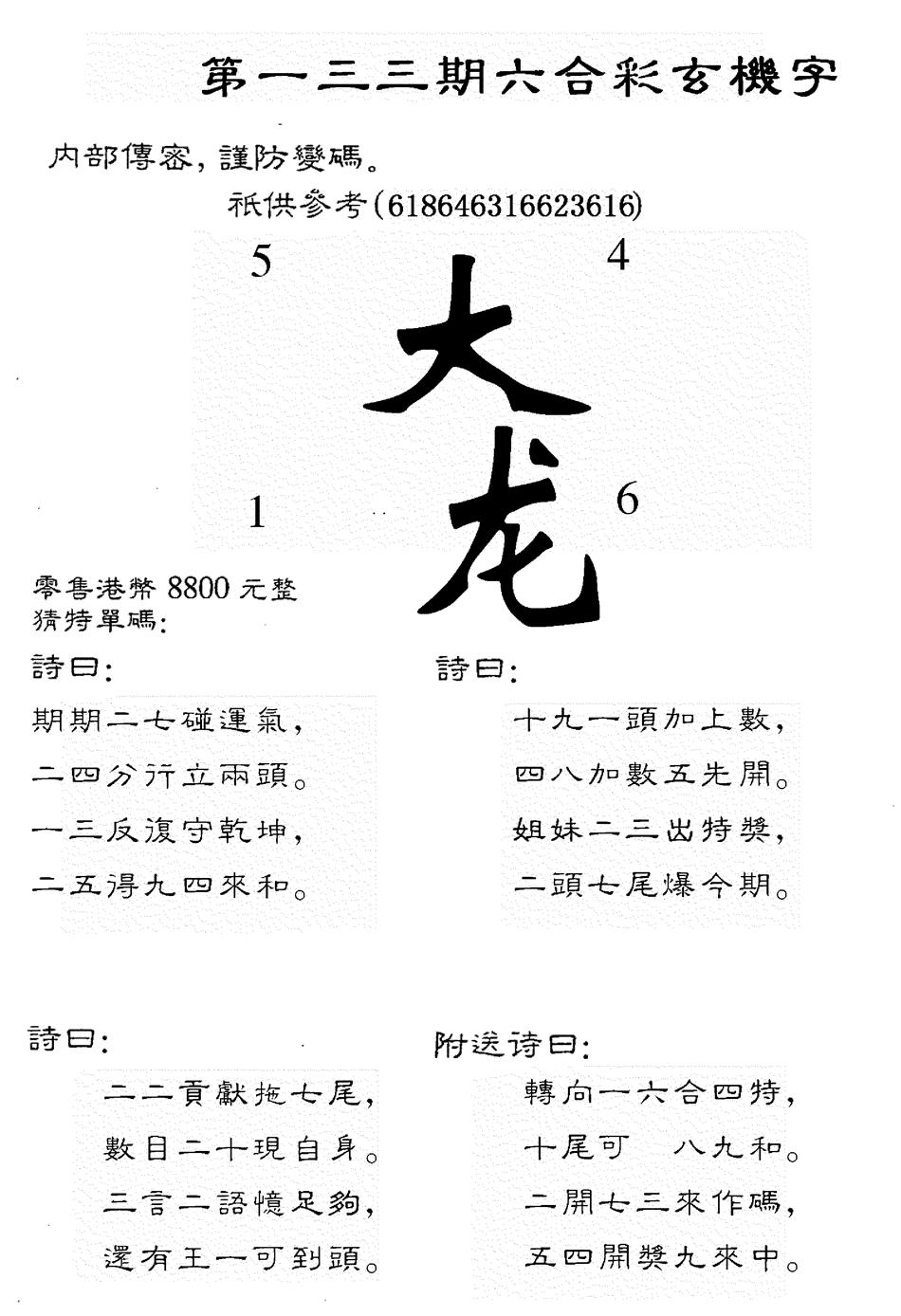 六合彩133期8800时机字(黑白)