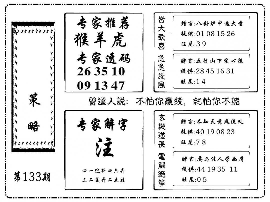 六合彩133期诸葛策略(新图)(黑白)
