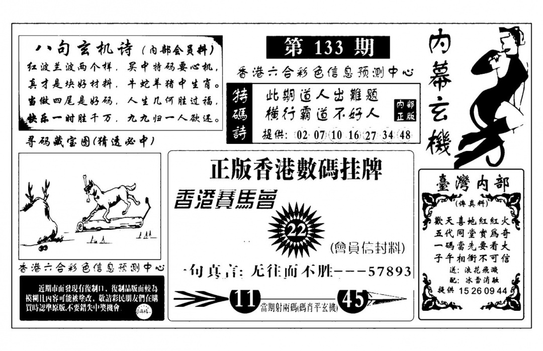 六合彩133期内幕玄机报(新图)(黑白)