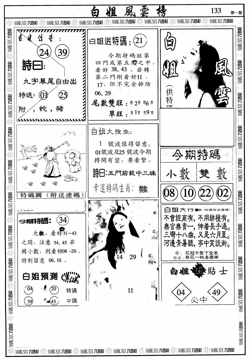 六合彩133期白姐风云榜A(黑白)