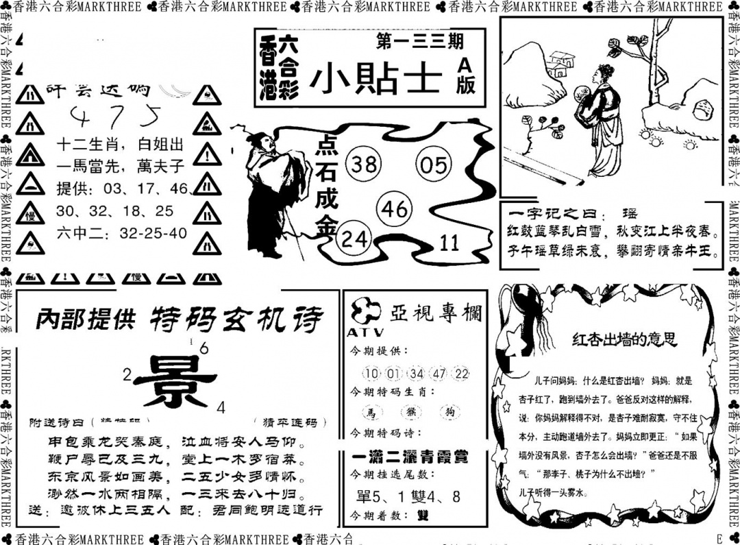 六合彩133期小贴士A(新图)(黑白)