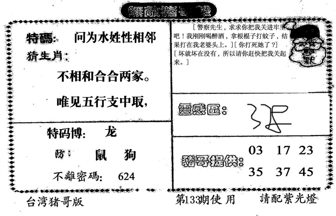 六合彩133期老版猪哥报(黑白)