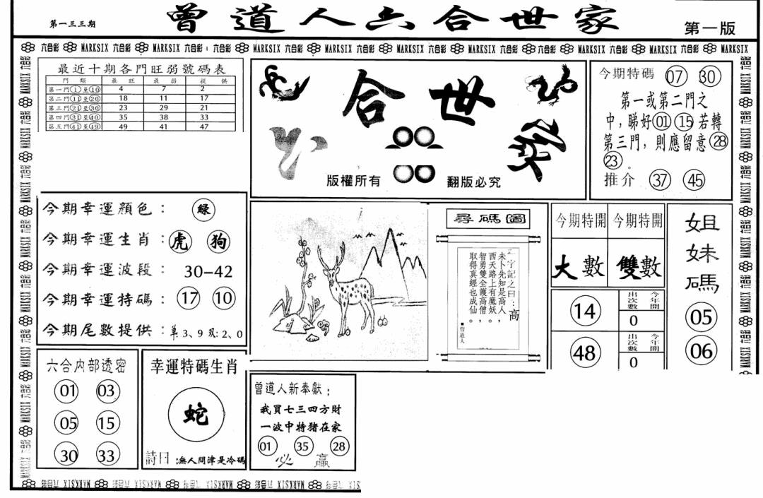 六合彩133期六合世家A(黑白)