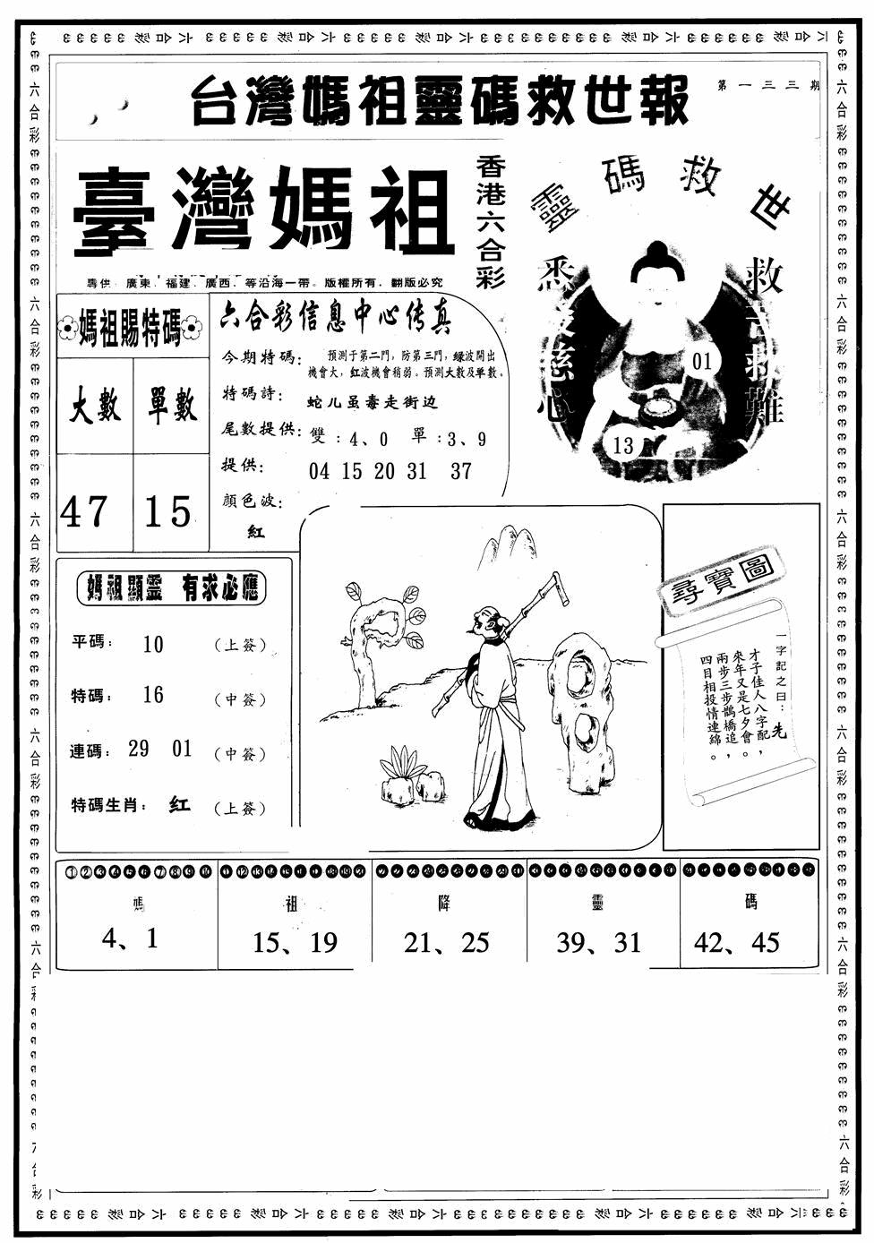 六合彩133期台湾妈祖灵码A(黑白)