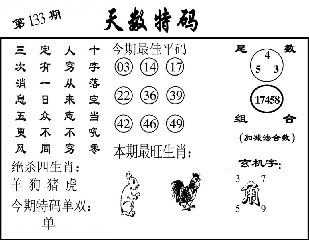 六合彩133期天数特码(黑白)