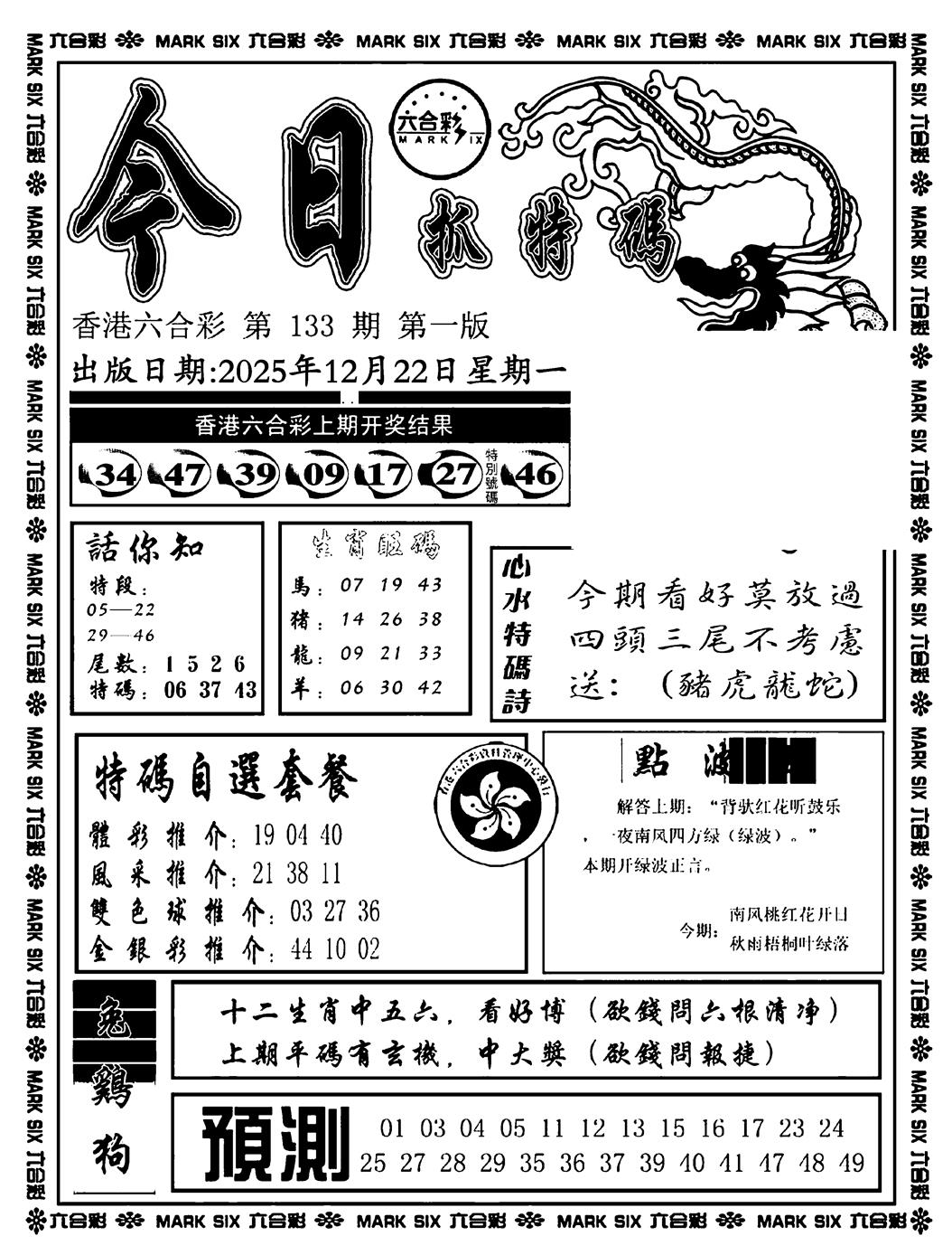 六合彩133期今日抓特码A(正版)(黑白)