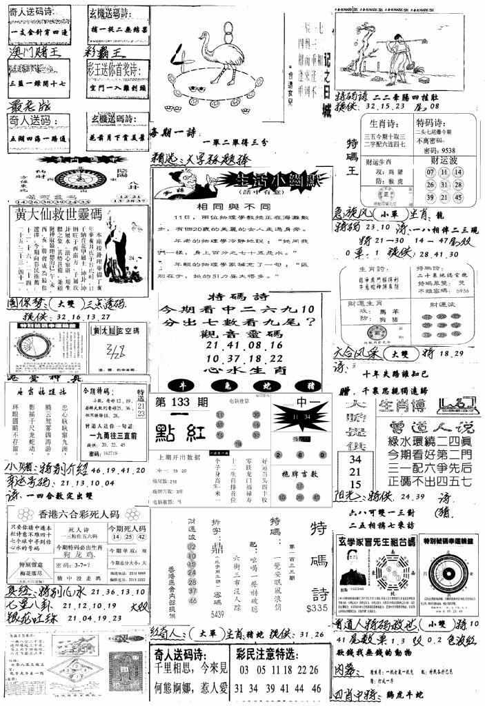 六合彩133期手写综合资料A(黑白)