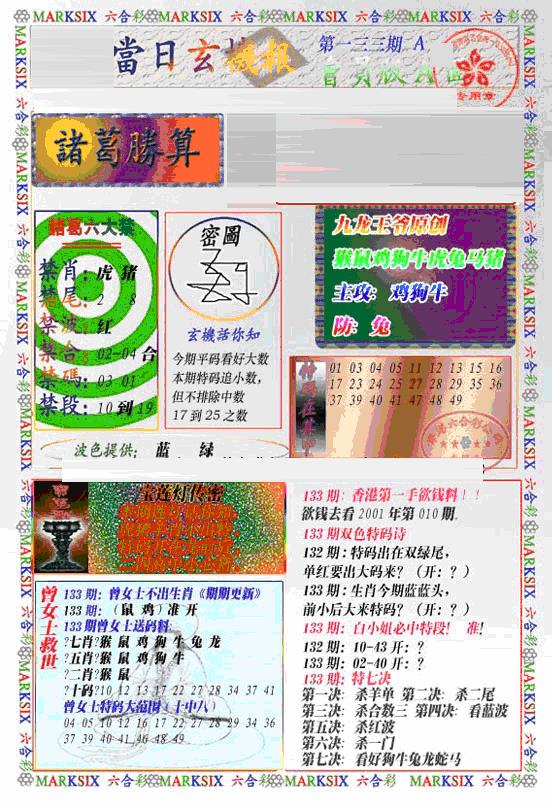 六合彩133期当日特码玄机A(新)(黑白)