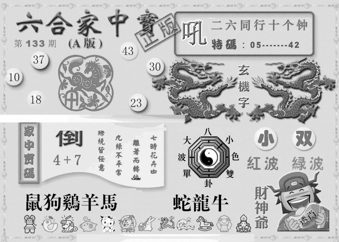 六合彩133期曾神童出世A(黑白)