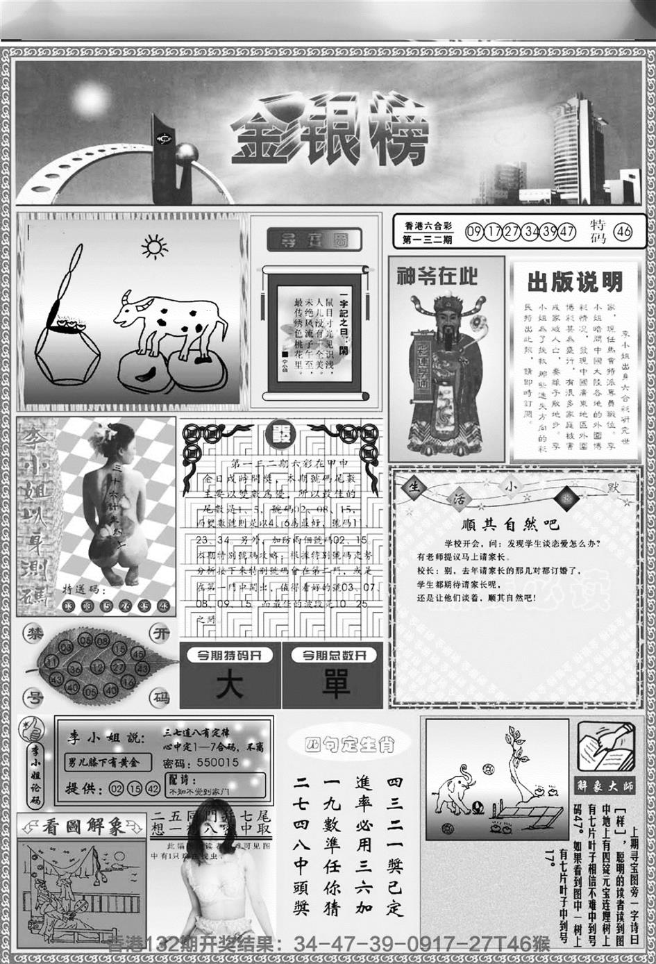 六合彩133期金银榜(黑白)