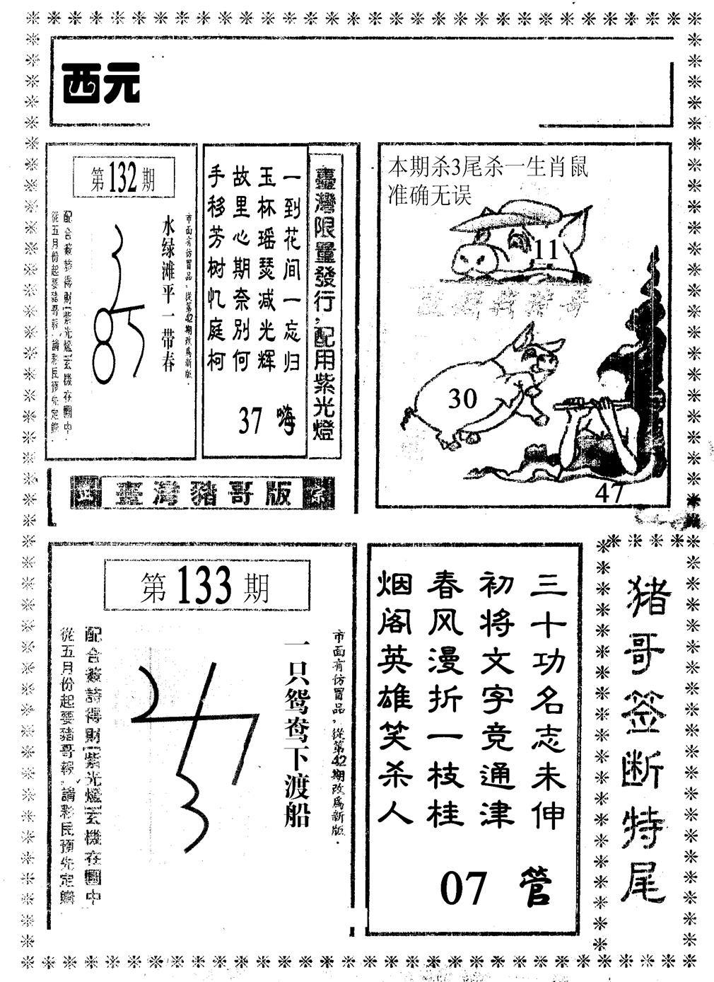 六合彩133期猪哥段特尾(黑白)