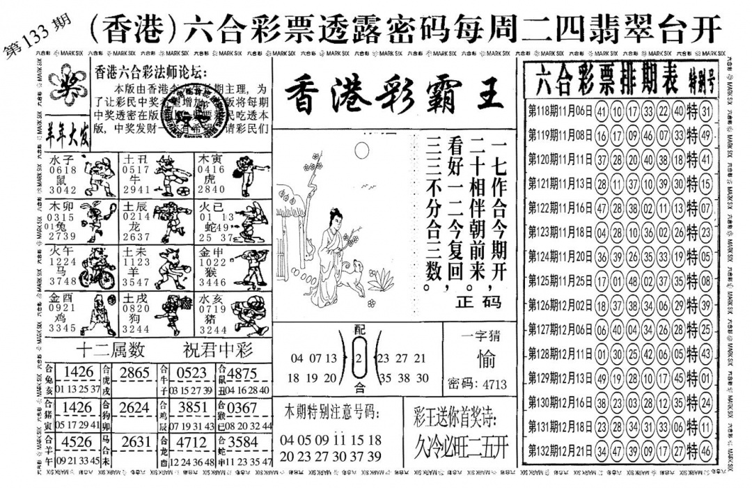 六合彩133期另香港彩霸王(黑白)