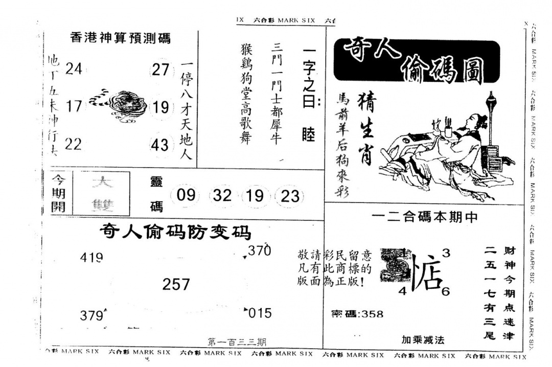 六合彩133期另版新奇人(黑白)