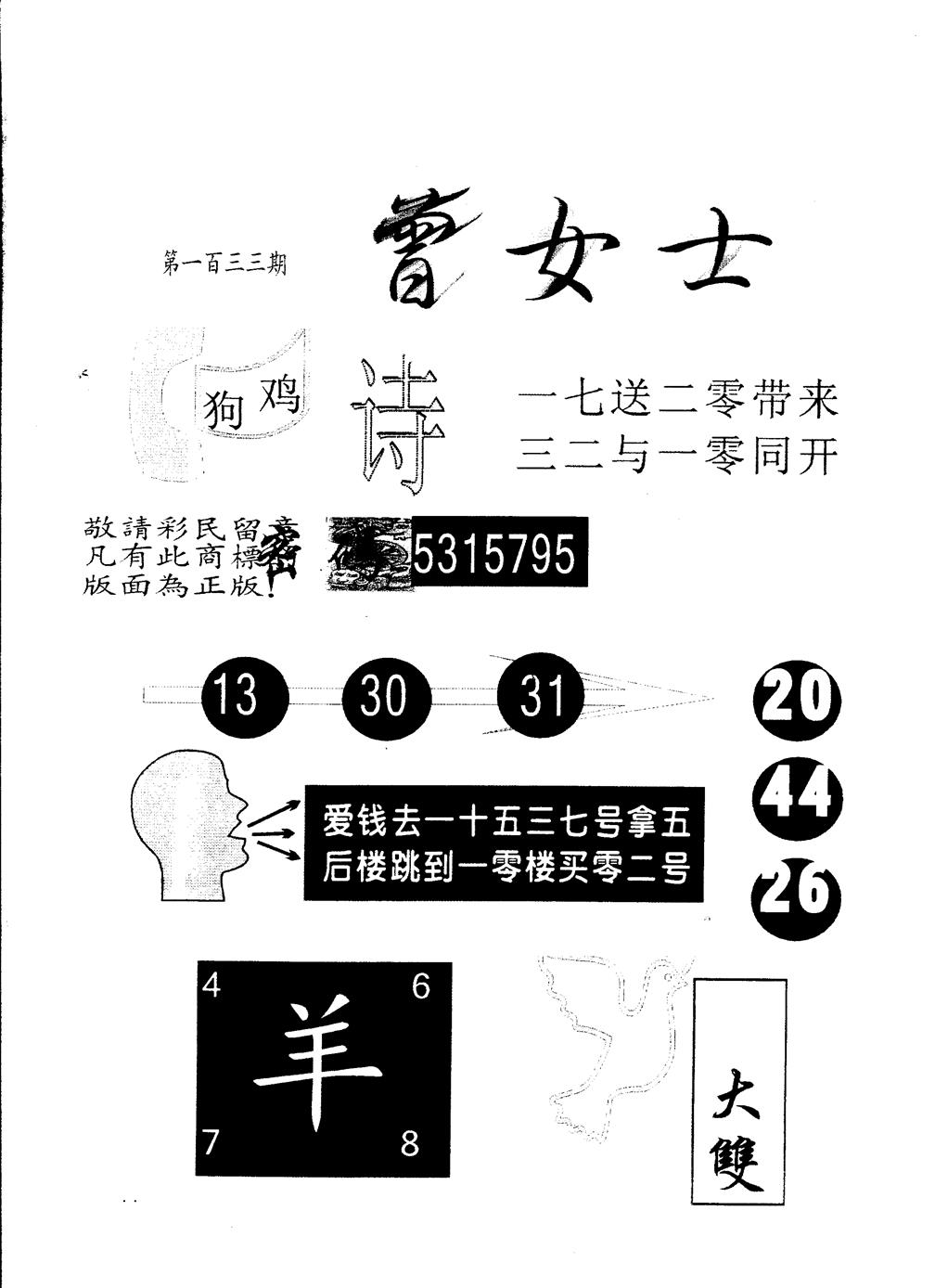 六合彩133期另版曾女士百灵鸟(黑白)