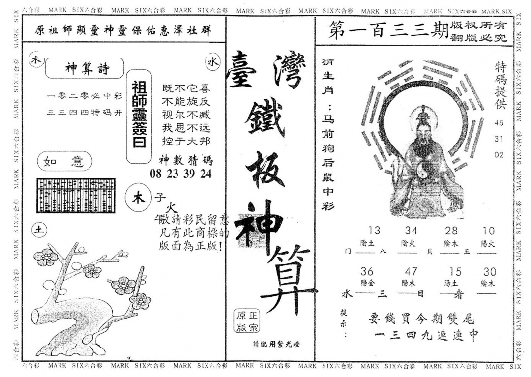 六合彩133期另版台湾铁板(黑白)