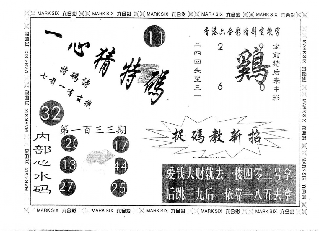 六合彩133期另版一心猜特码(黑白)