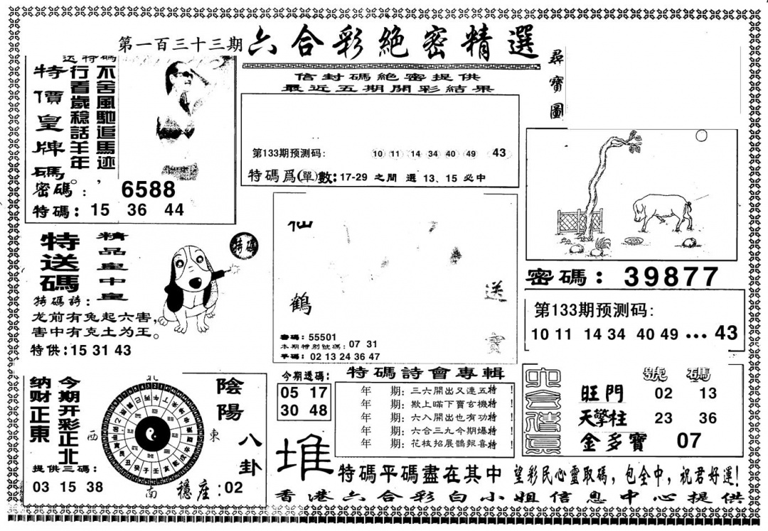六合彩133期另版白姐绝密精选A(黑白)