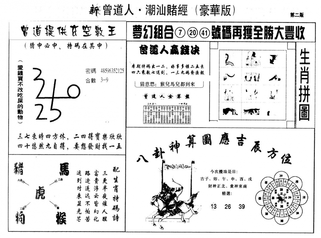 六合彩133期另版潮汕赌经濠华版B(黑白)