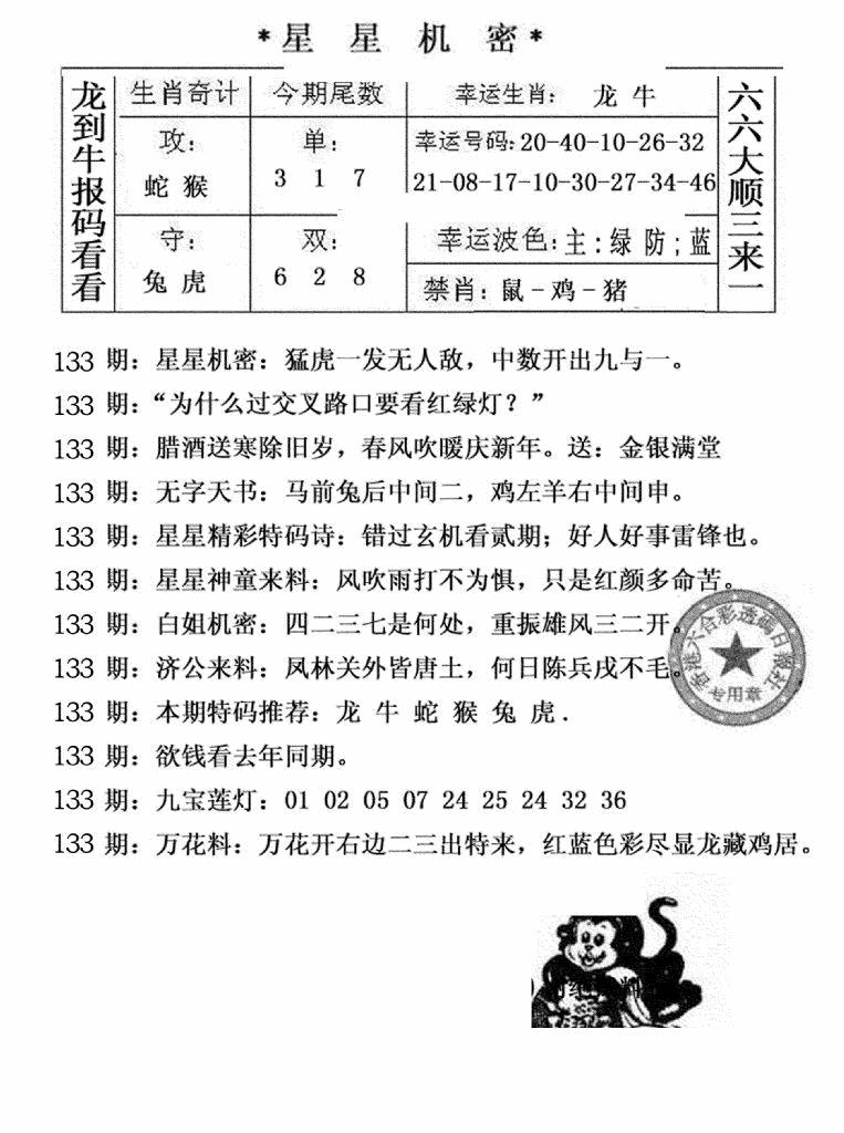 六合彩133期星星机密(黑白)