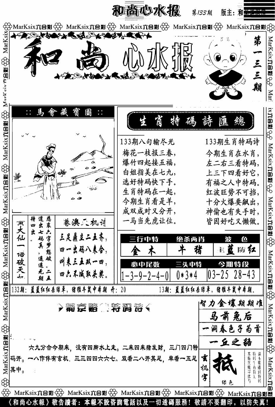 六合彩133期和尚心水报(黑白)