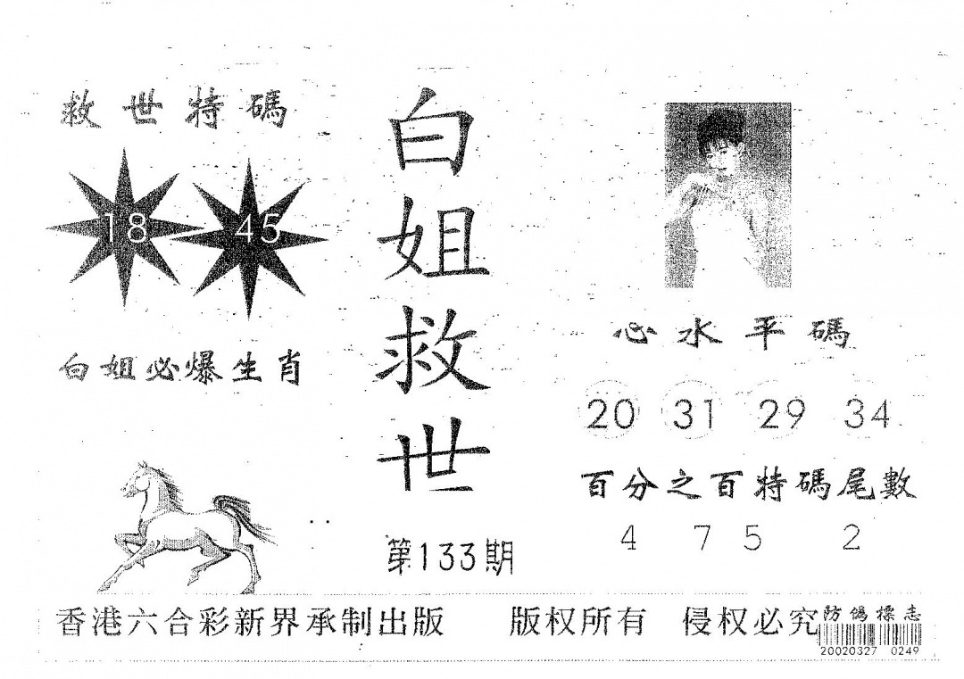 六合彩133期白姐救世(黑白)