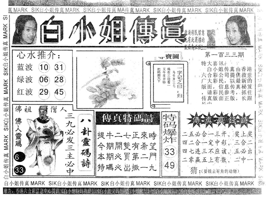 六合彩133期白姐传真(黑白)