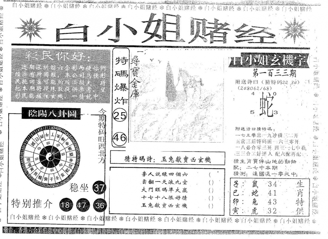 六合彩133期白姐赌经(黑白)