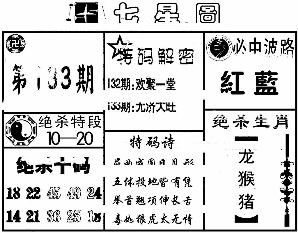 六合彩133期七星图(黑白)