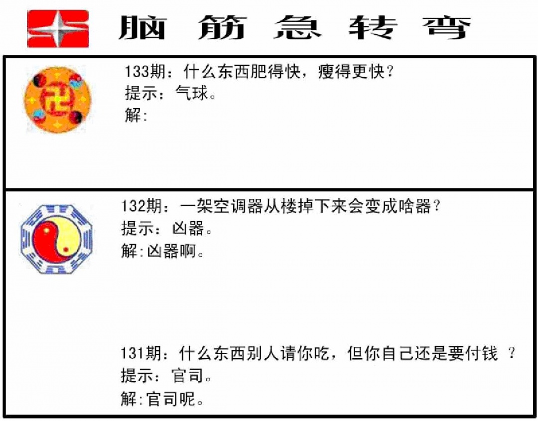 六合彩133期脑筋急转弯(黑白)