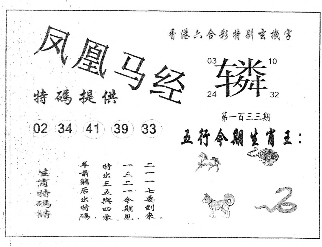 六合彩133期凤凰马经(黑白)