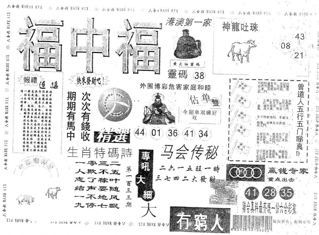 六合彩133期福中福(黑白)