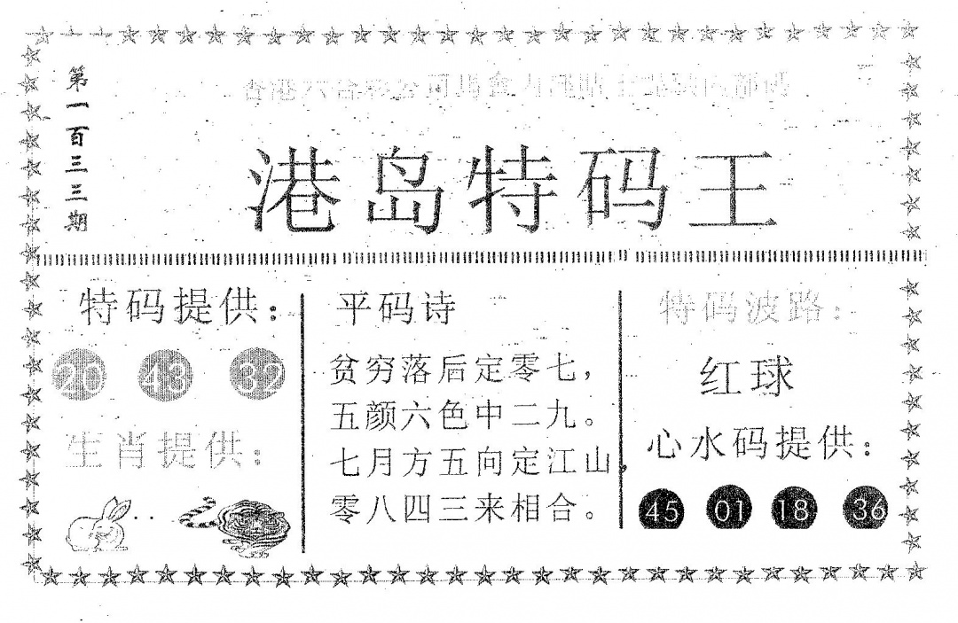 六合彩133期港岛特码王(黑白)