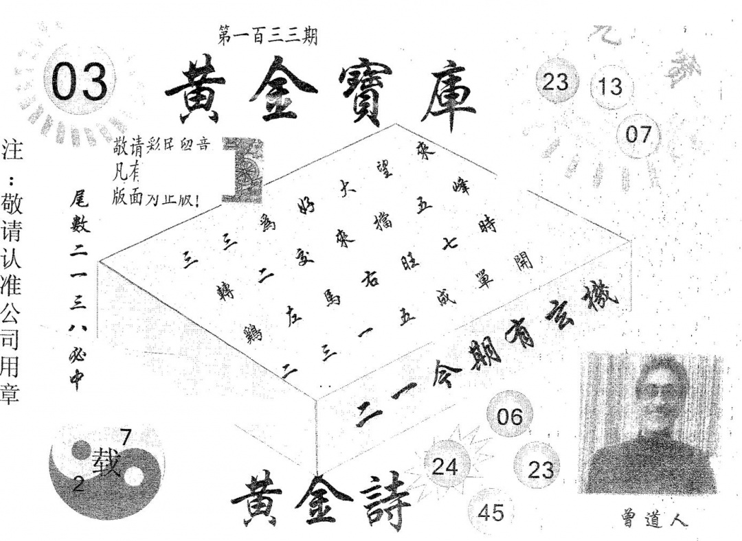六合彩133期黄金宝库(黑白)