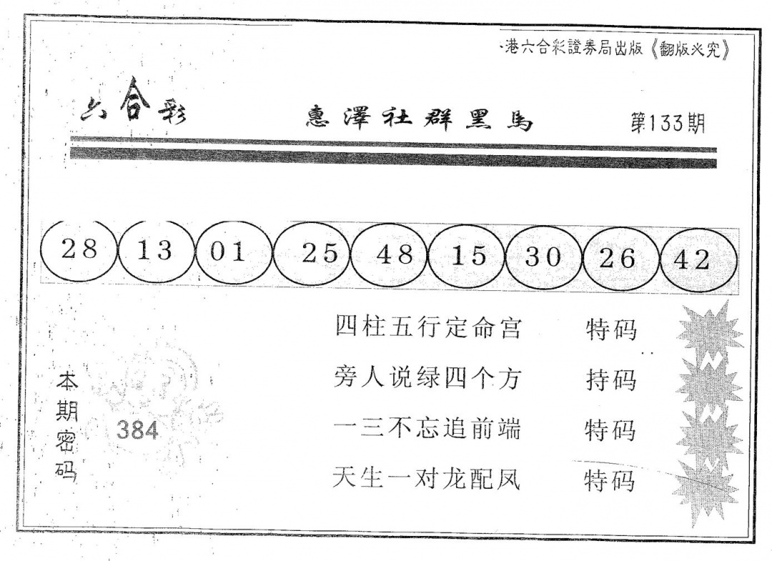 六合彩133期黑马(黑白)
