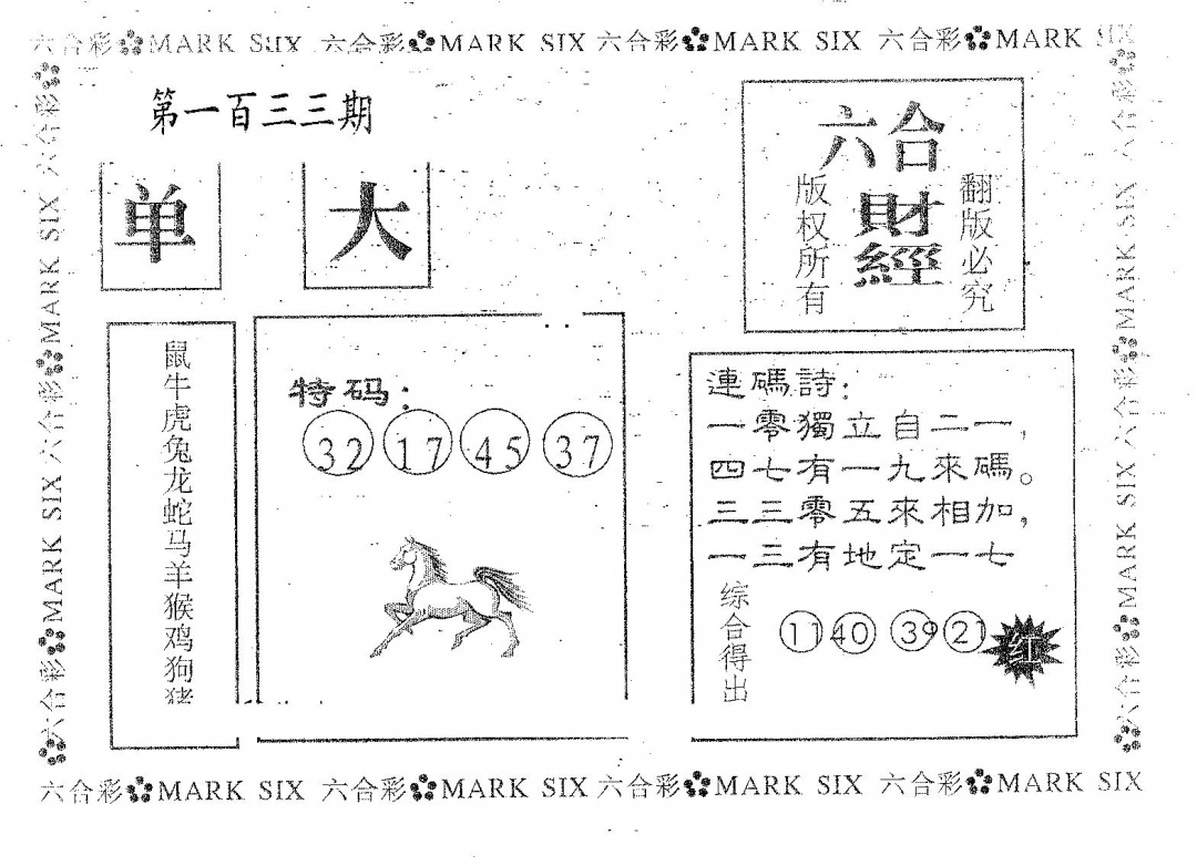 六合彩133期六合财经(黑白)