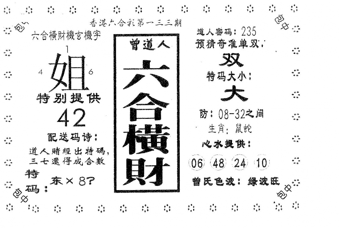六合彩133期六合横财(黑白)