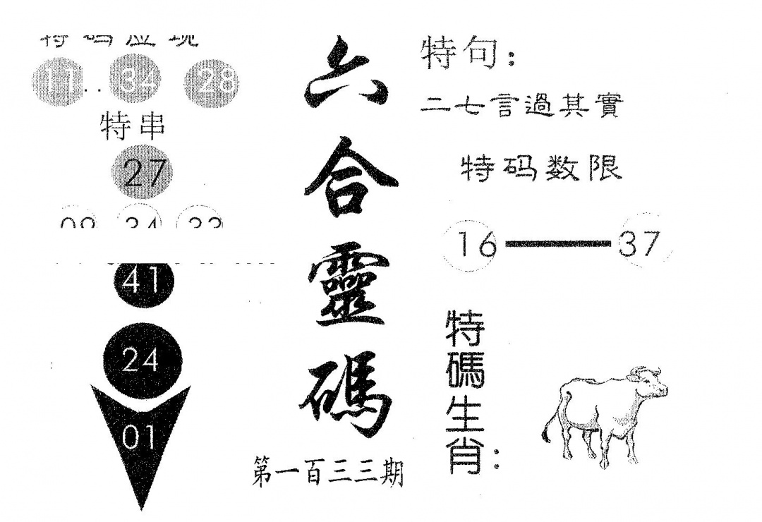 六合彩133期六合灵码(黑白)