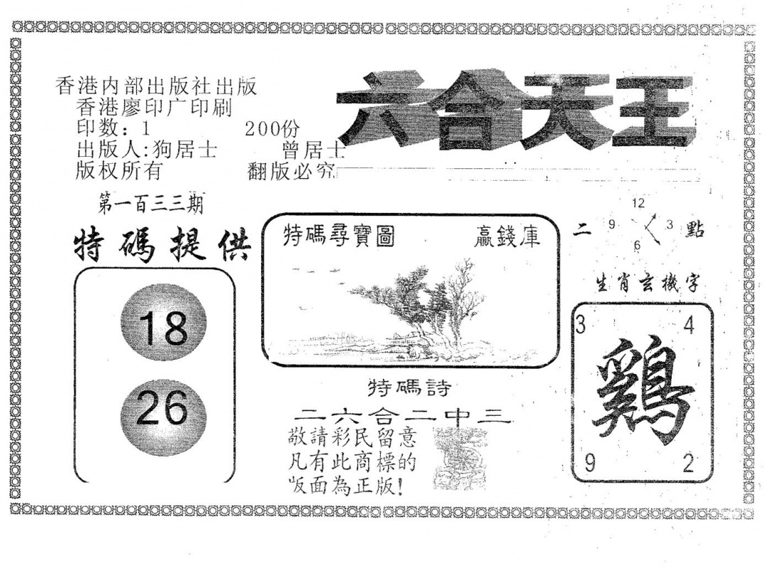 六合彩133期六合天王(黑白)