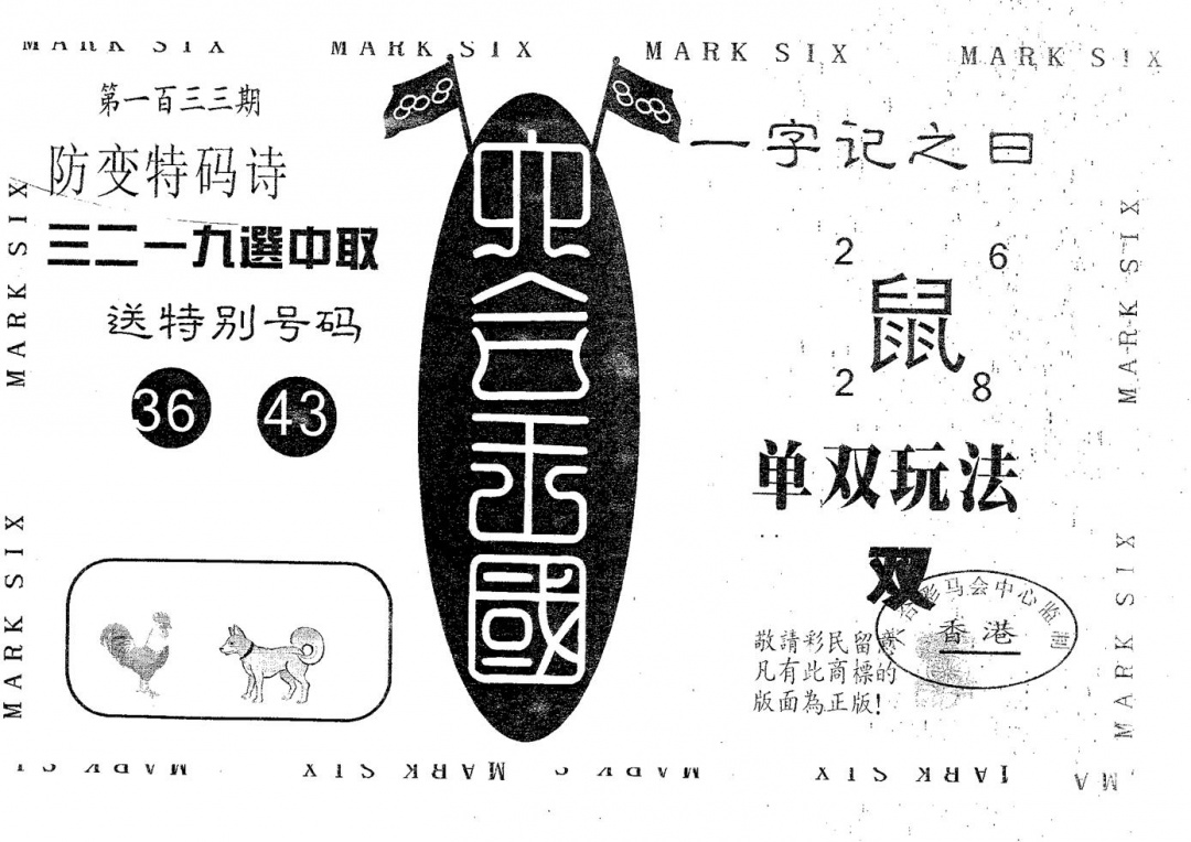 六合彩133期六合王国(黑白)