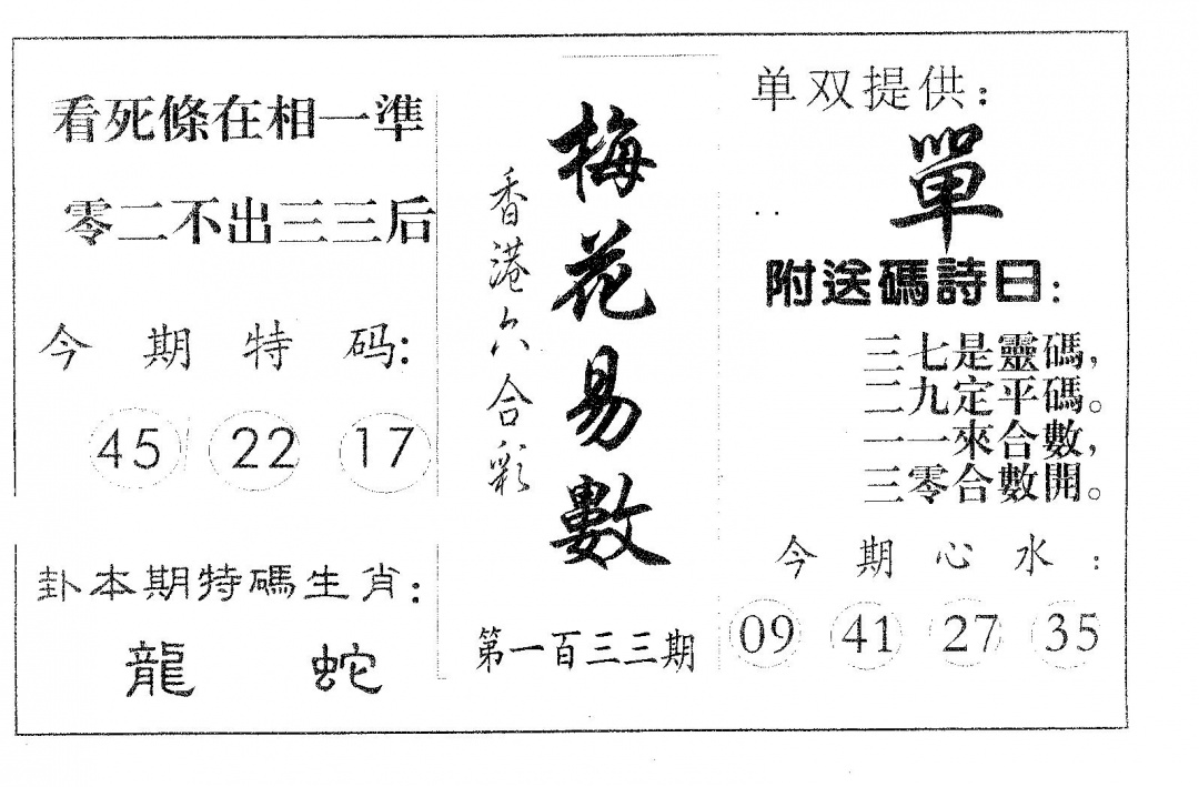 六合彩133期梅花易数(黑白)