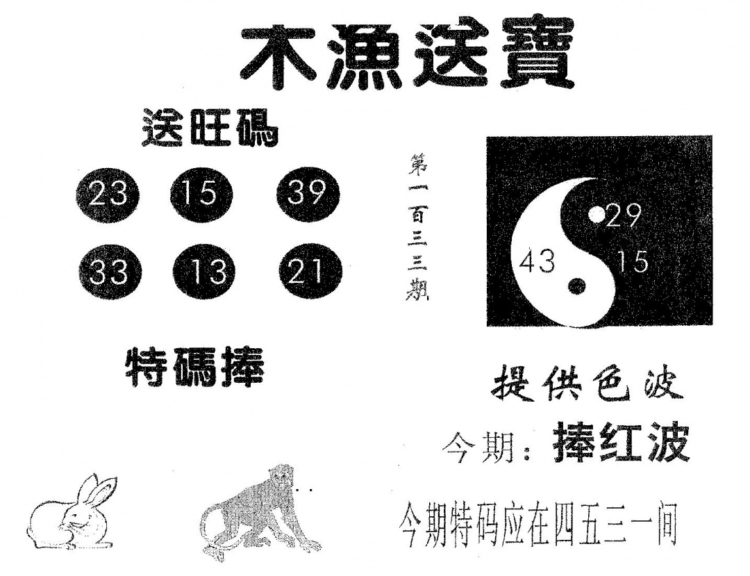 六合彩133期木渔送宝(黑白)