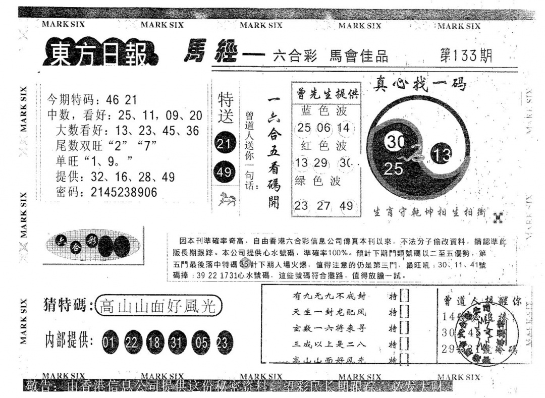 六合彩133期东方日报A(黑白)