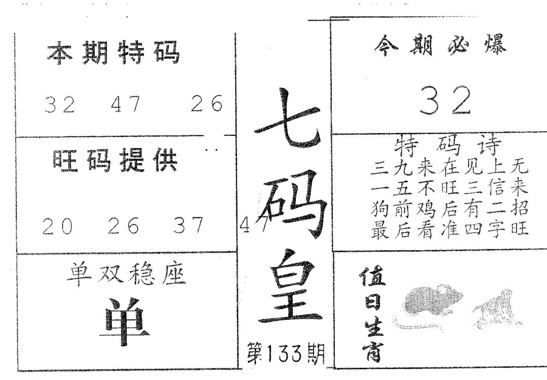六合彩133期七码皇(黑白)