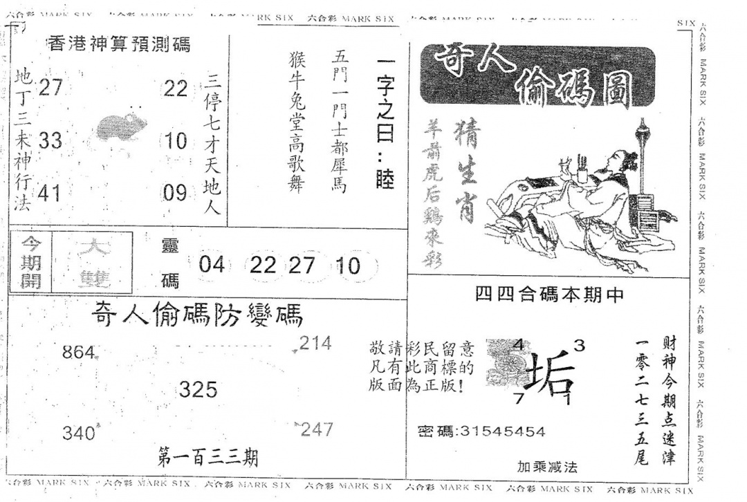 六合彩133期奇人偷码A(黑白)