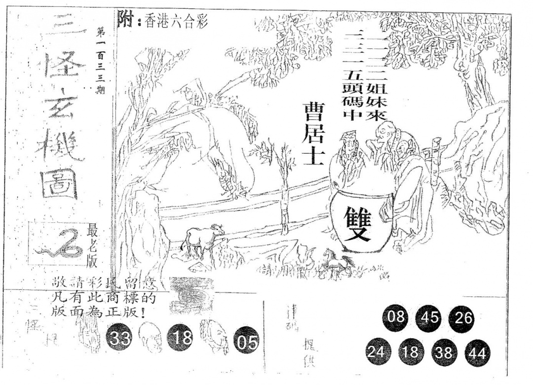 六合彩133期三怪(黑白)