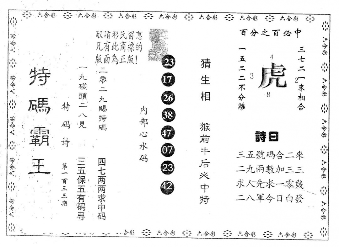 六合彩133期特码霸王B(黑白)