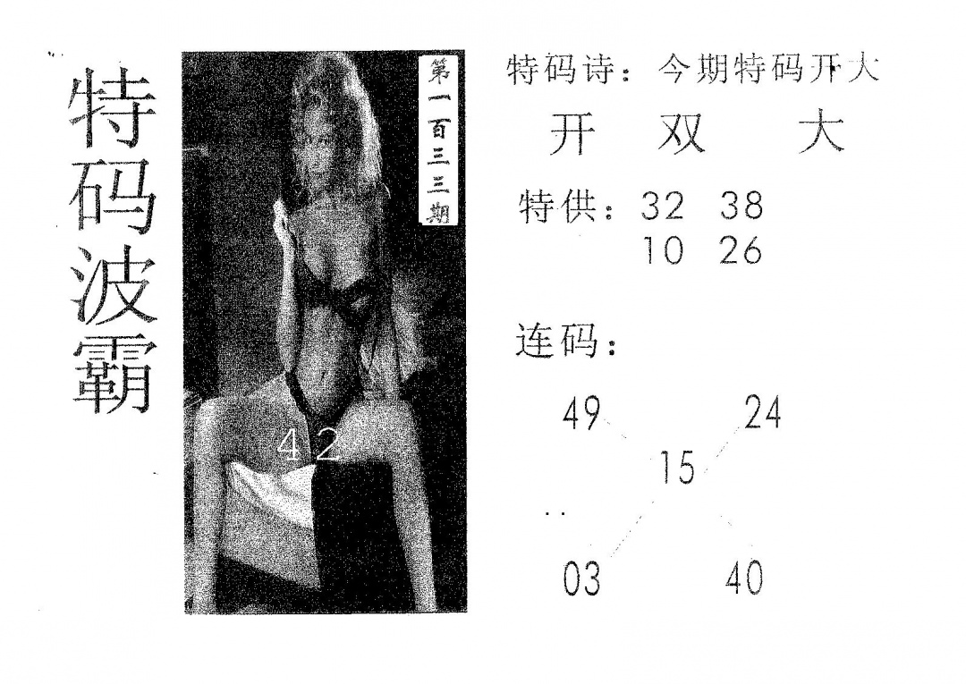 六合彩133期特码波霸(黑白)