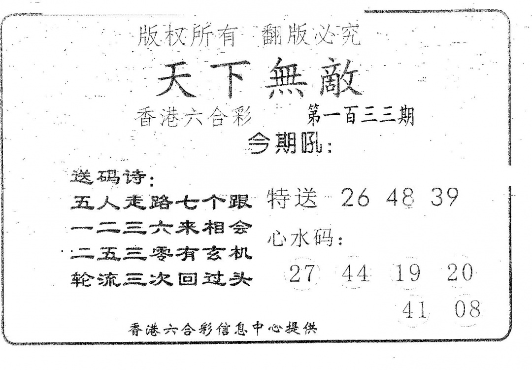 六合彩133期天下无敌(黑白)