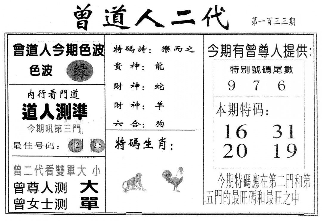 六合彩133期曾二代(黑白)